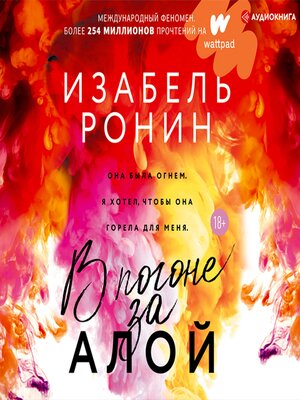 cover image of В погоне за Алой